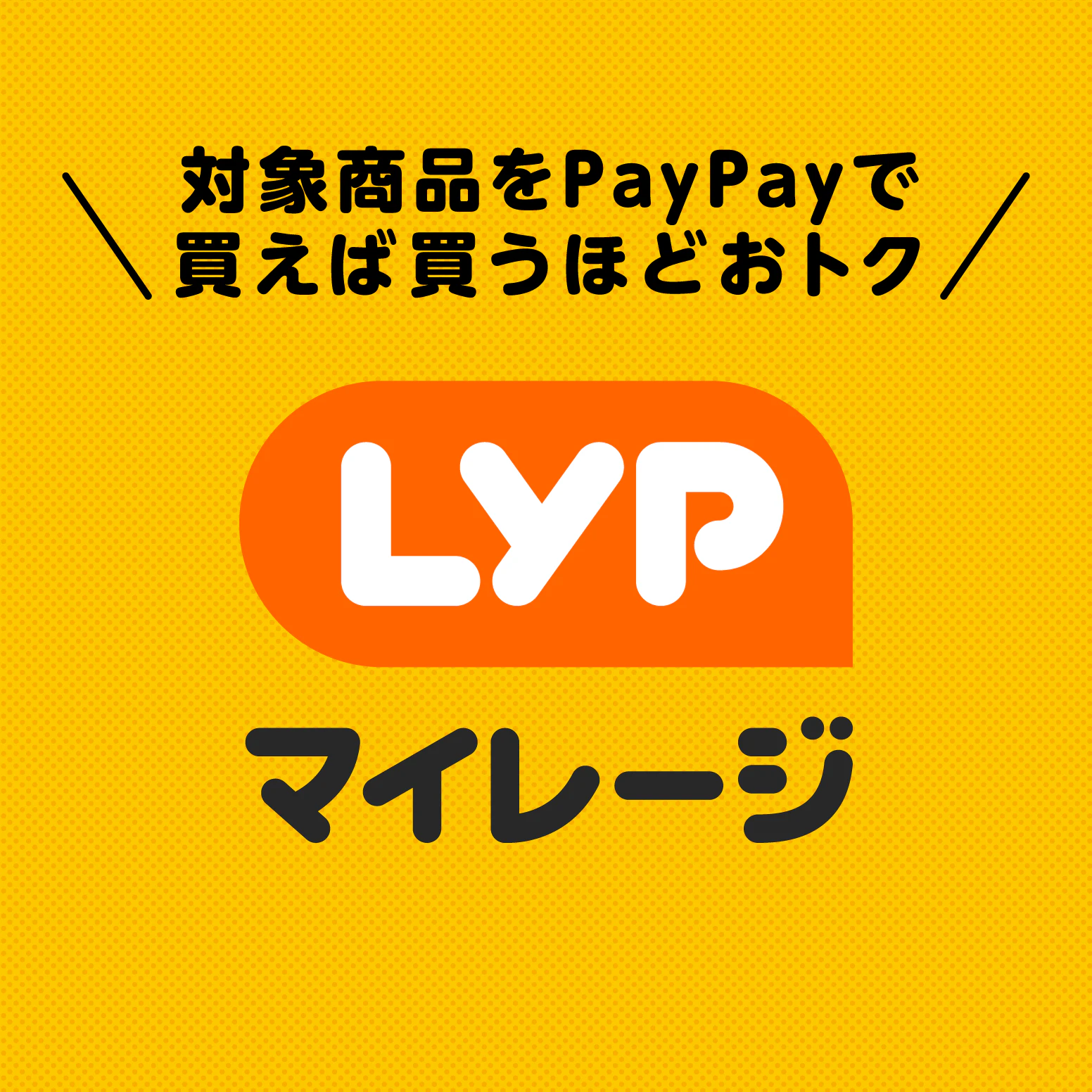 対象商品を買えば買うほどマイレージが貯まって、PayPayポイントがもらえる「LYPマイレージ」