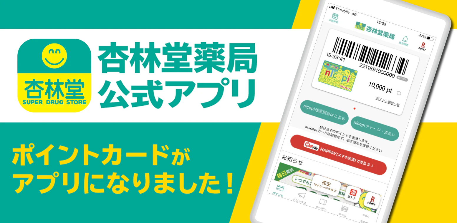 ポイントカードがアプリになりました!杏林堂薬局公式アプリ