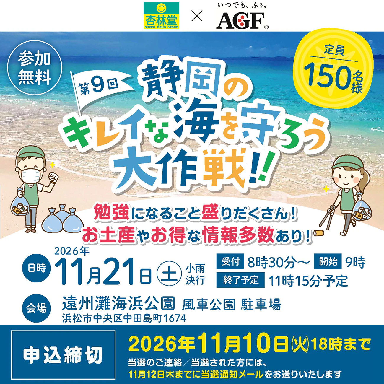 【参加無料】杏林堂×AGF「第9回 静岡のキレイな海を守ろう大作戦!!」