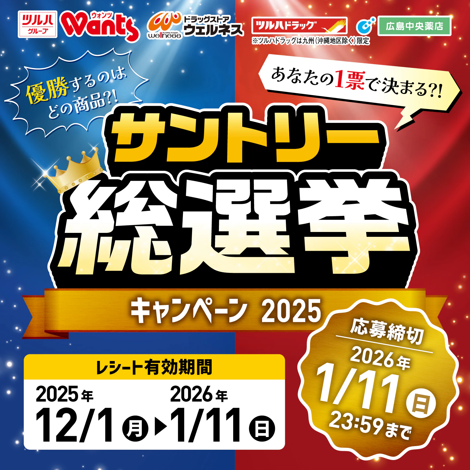 優勝するのはどの商品？！サントリー総選挙キャンペーン2025のサムネイル