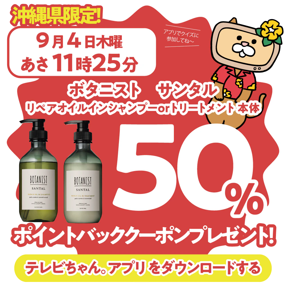 沖縄県限定!ドラッグイレブンで使えるクーポンがもらえるテレビ。のサムネイル