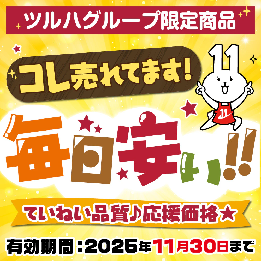 【11/30まで】コレ売れてます！毎日安い！ていねい品質♪応援価格★ツルハグループ限定商品
