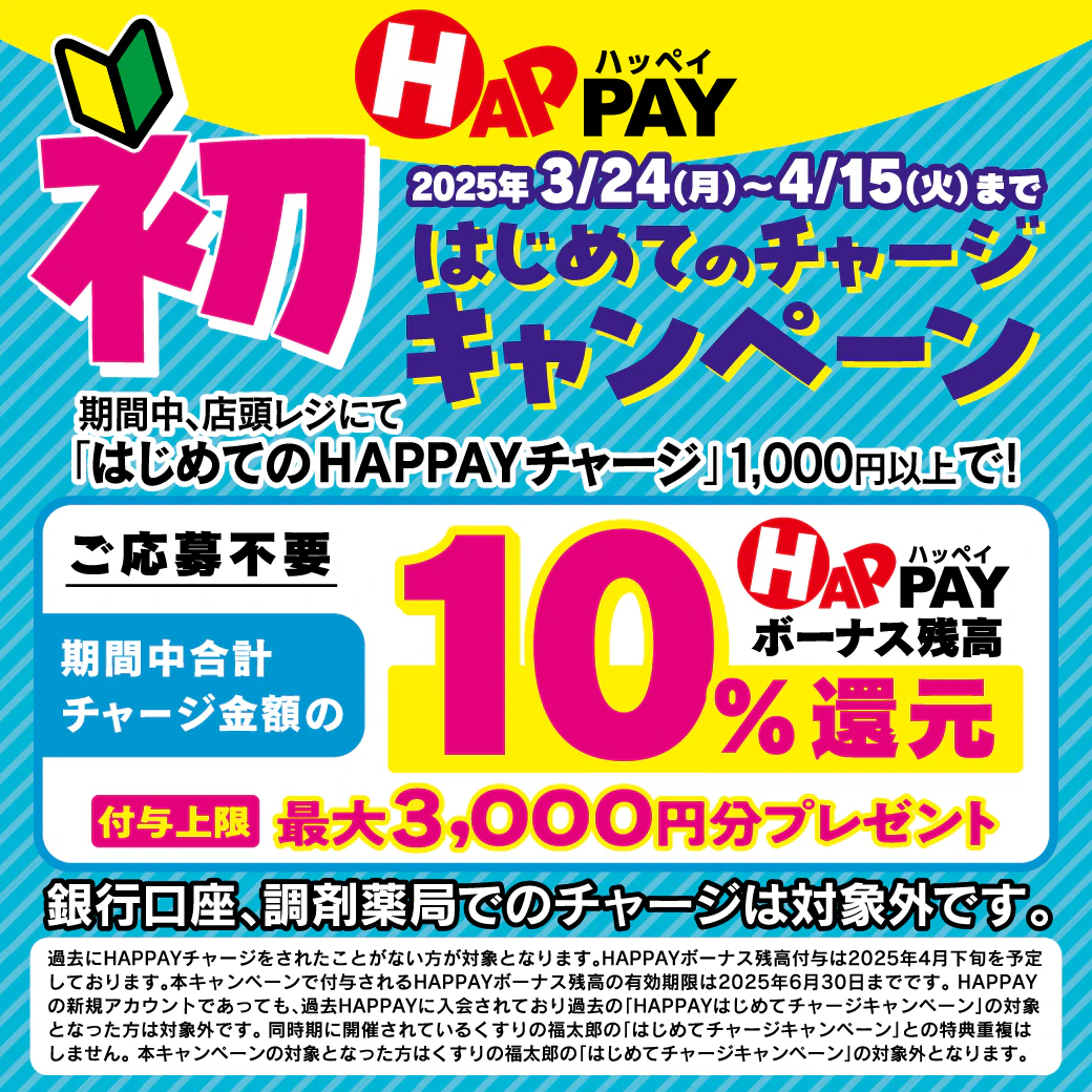 2025/3/24~4/15　＼HAPPAYはじめての店頭チャージキャンペーン/ 最大3,000円分のHAPPAYボーナスがもらえる!!のサムネイル