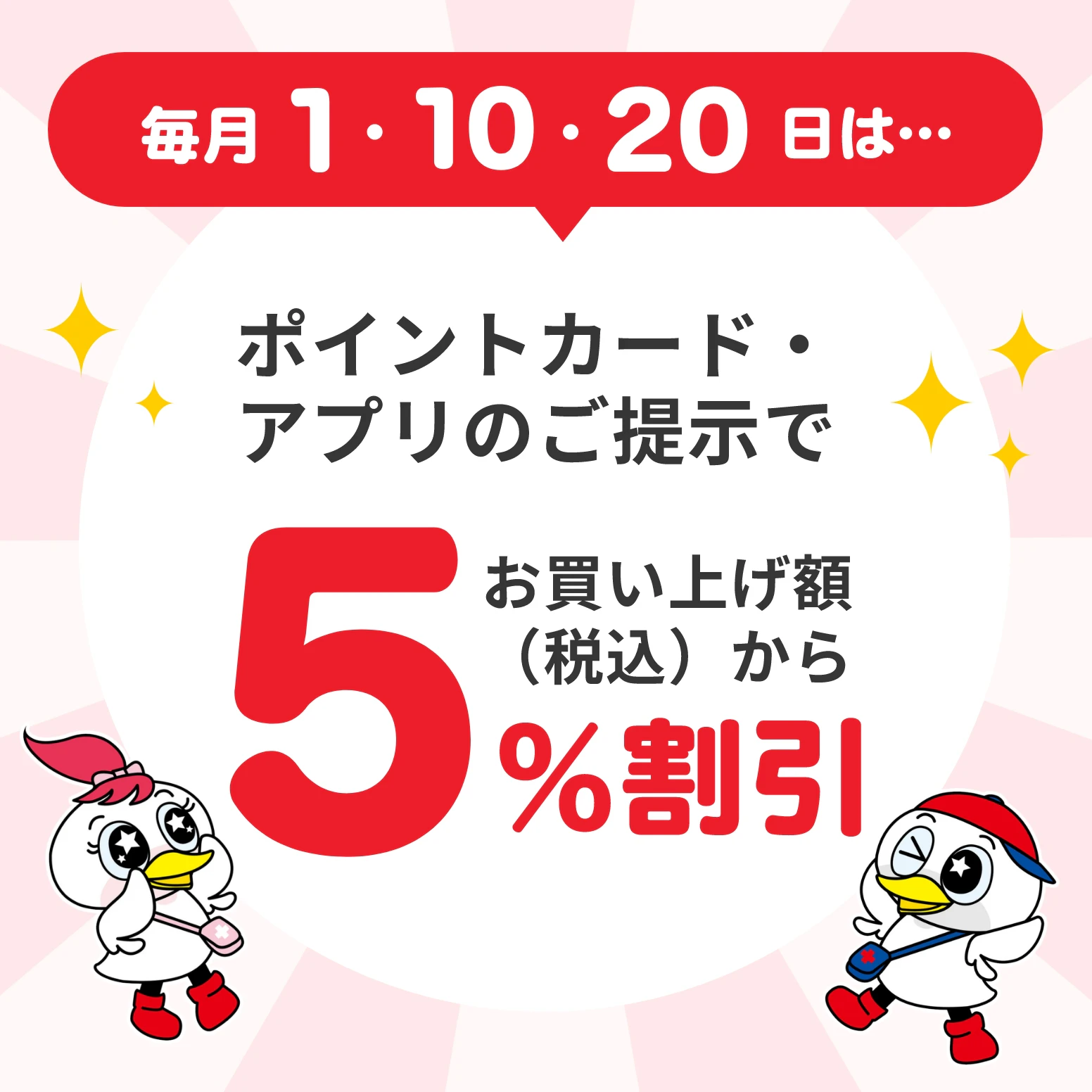 毎月1日・10日・20日はツルハお客様感謝デー