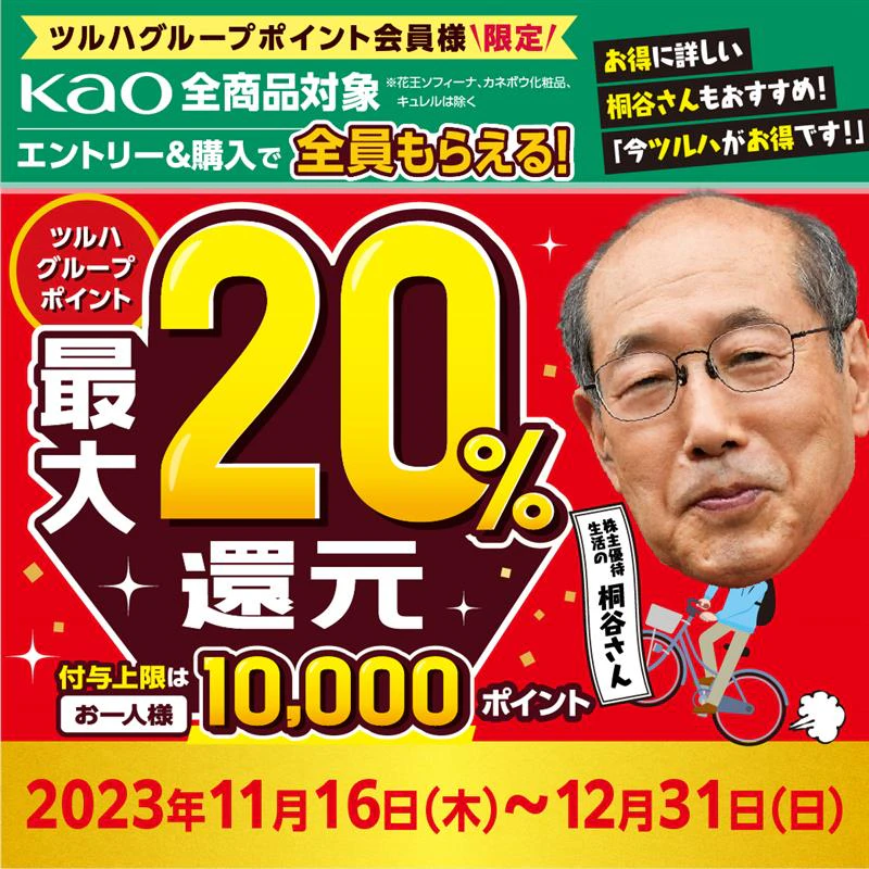 【花王年末大感謝祭】全員もらえる!ツルハグループポイント最大20%還元!のサムネイル