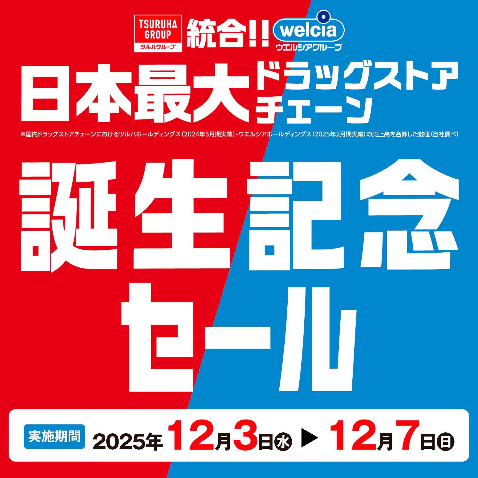 ツルハグループ×ウェルシアグループ 統合記念セール 開催中！詳しくはシュフーからチラシをcheck♪（一部対象外店舗があります）のサムネイル