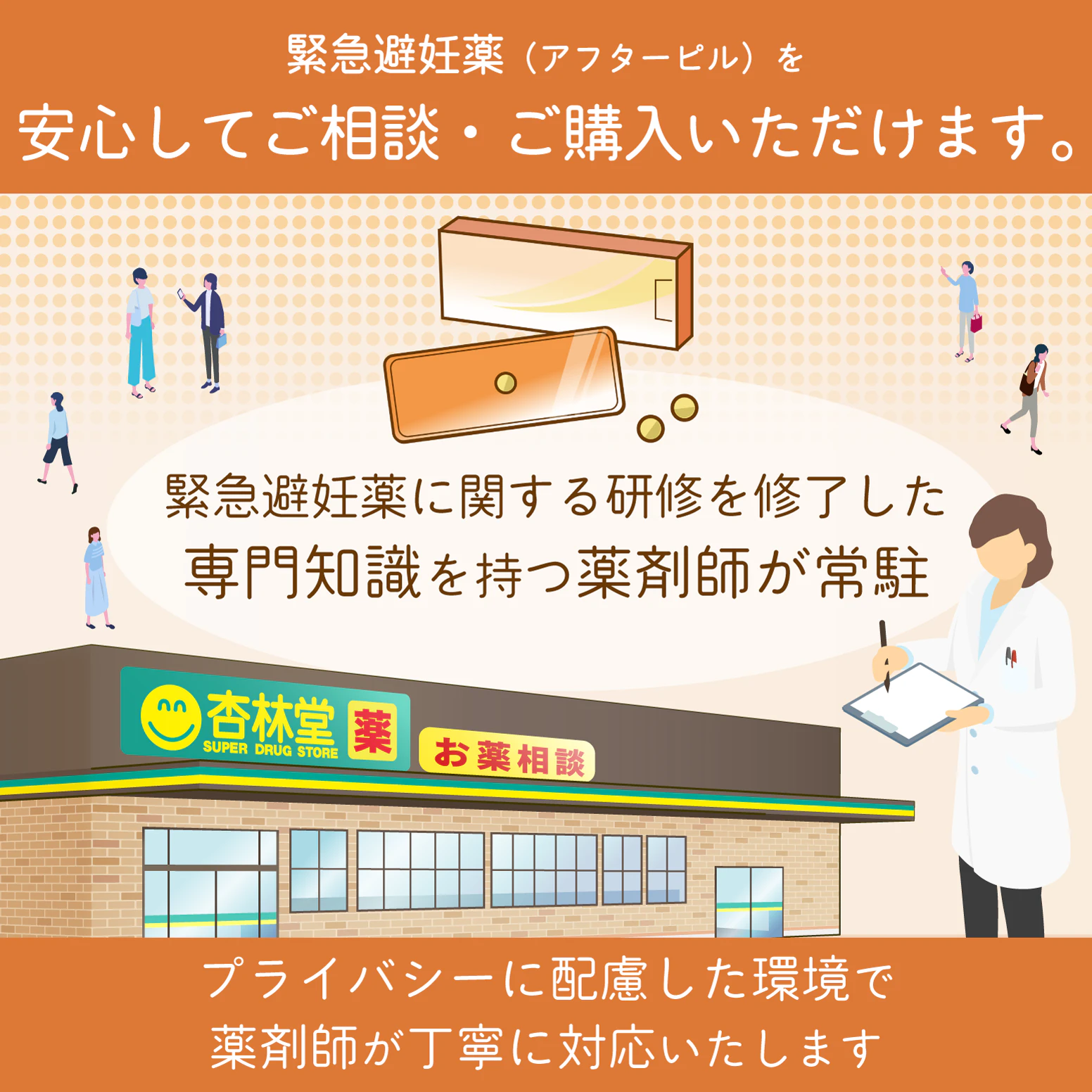 杏林堂薬局では、緊急避妊薬を安心してご相談・ご購入いただけます。緊急避妊薬に関する研修を修了した専門知識を持つ薬剤師が常駐しており、プライバシーに配慮した環境で丁寧に対応いたします。「急なことで不安…」「どうすればいいか分からない…」という方もご安心ください。
