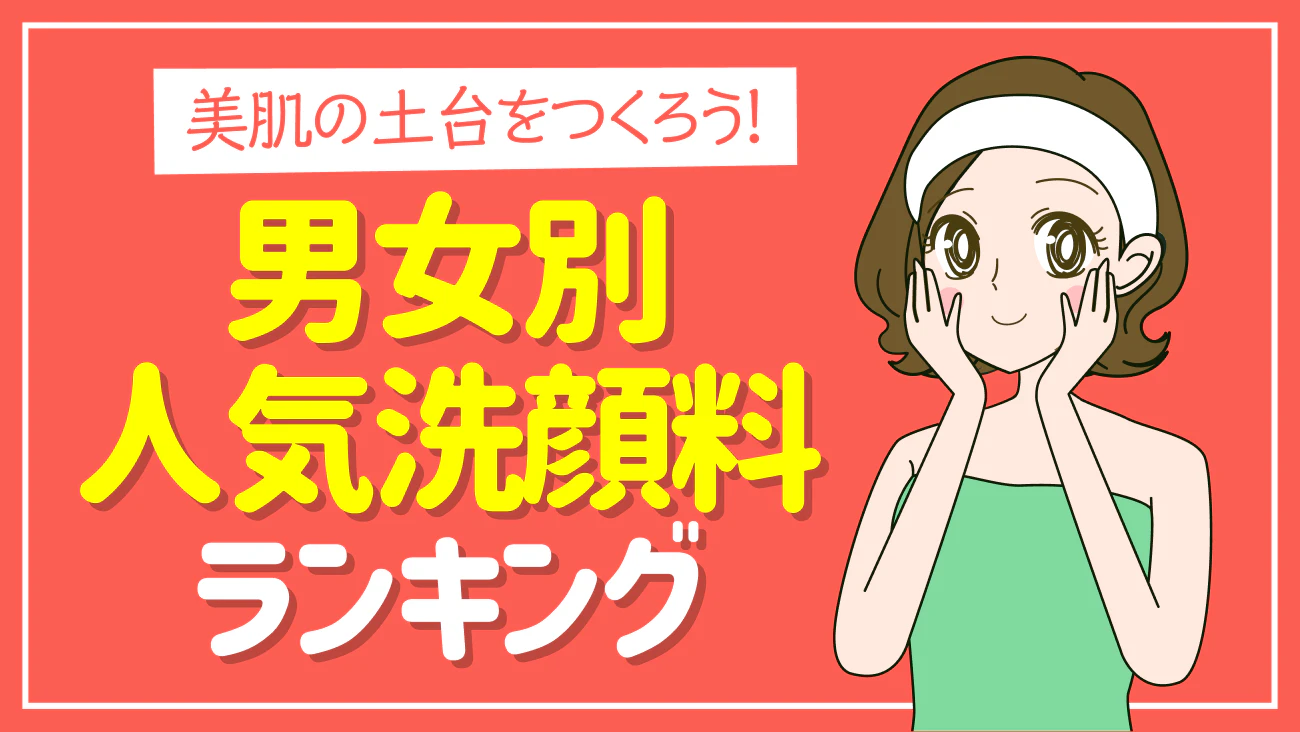 くらしの調査隊 vol51 ～男女別人気洗顔料ランキング～のサムネイル