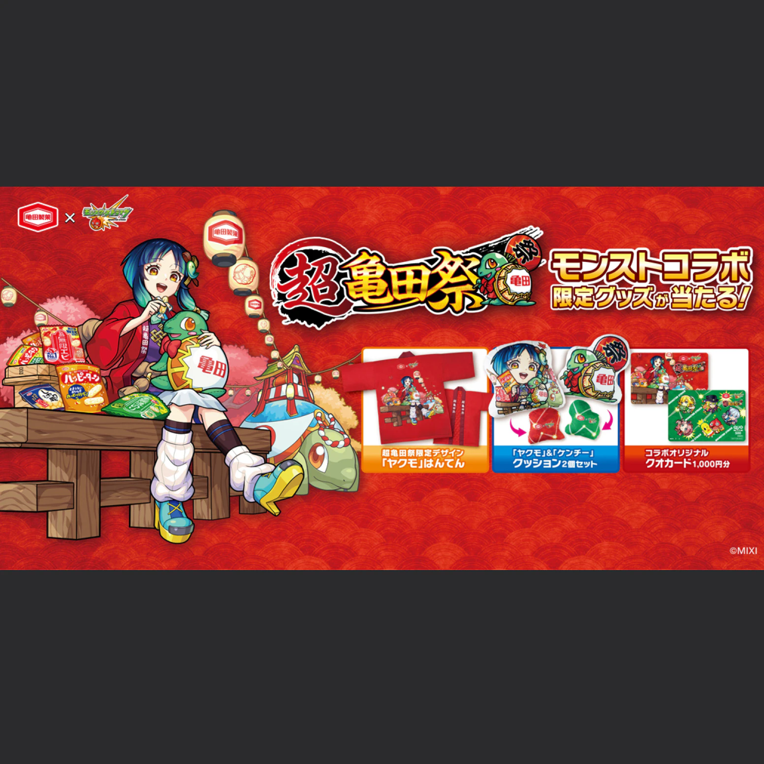 「亀田製菓×モンスターストライク」キャンペーンのサムネイル