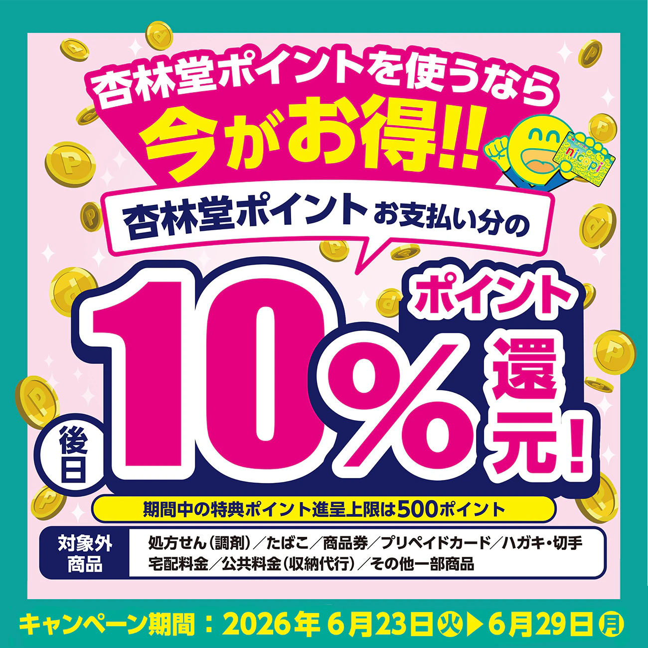 杏林堂ポイントキャッシュバックキャンペーン