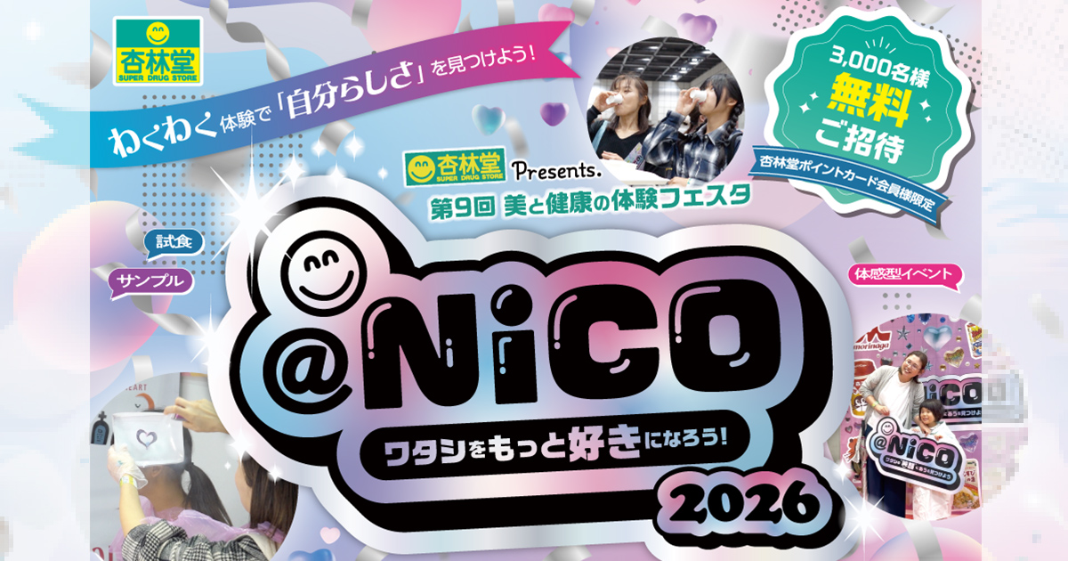 3,000名様無料ご招待】杏林堂Presents.「@Nico2026 ～ワタシをもっと