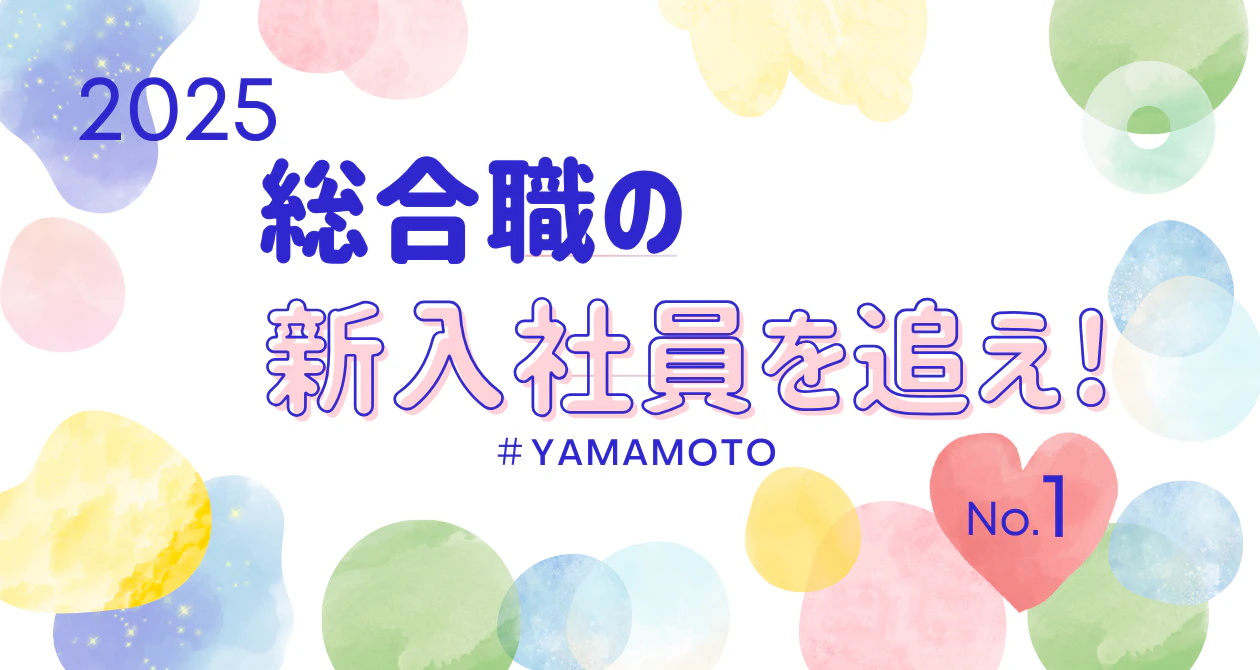 【総合職】土佐山田店の新入社員を追え！2025のサムネイル
