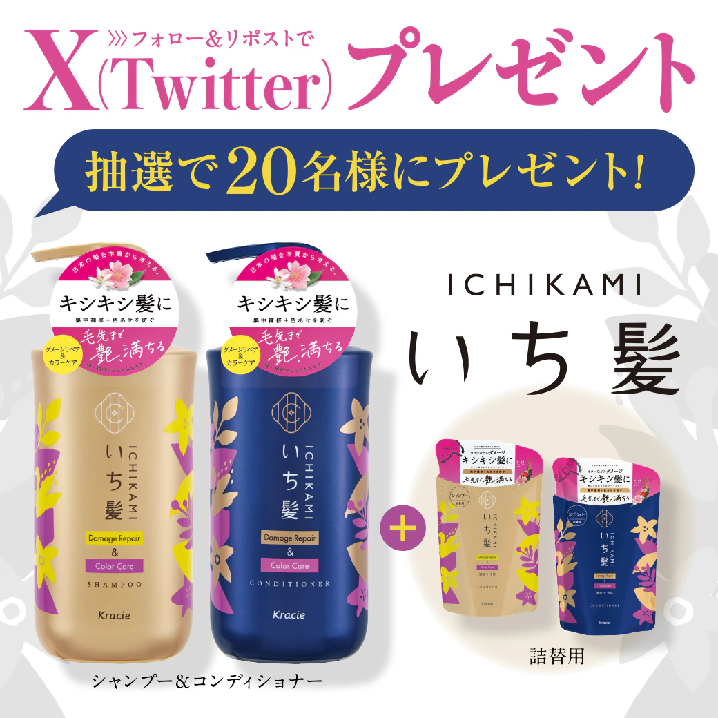 【X（Twitter）限定企画】　いち髪 ダメージリペア＆カラーケア セット プレゼントキャンペーン