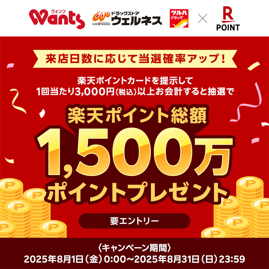 楽天ポイント大還元祭！