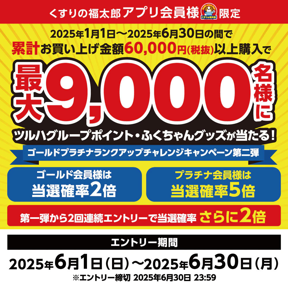 ２０２５年ゴールドプラチナランクアップチャレンジキャンペーン第二弾