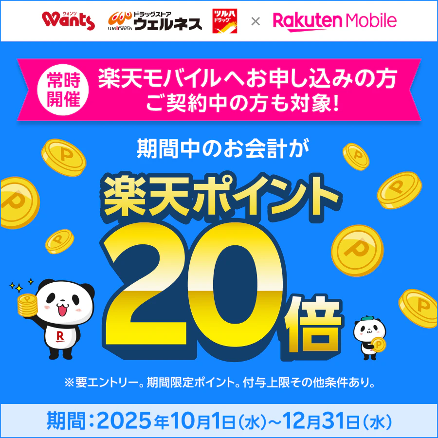 楽天モバイルユーザー限定！楽天ポイント20倍キャンペーン