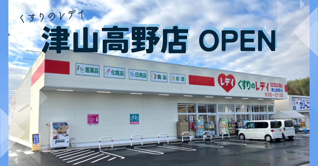 くすりのレデイ津山高野店オープンしましたのサムネイル