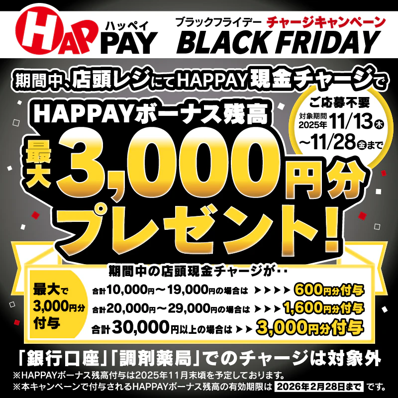 2025/11/13~11/28 \BLACK FRIDAY HAPPAYチャージキャンペーン 店頭チャージで最大3,000円分のHAPPAYボーナスがもらえる!/のサムネイル