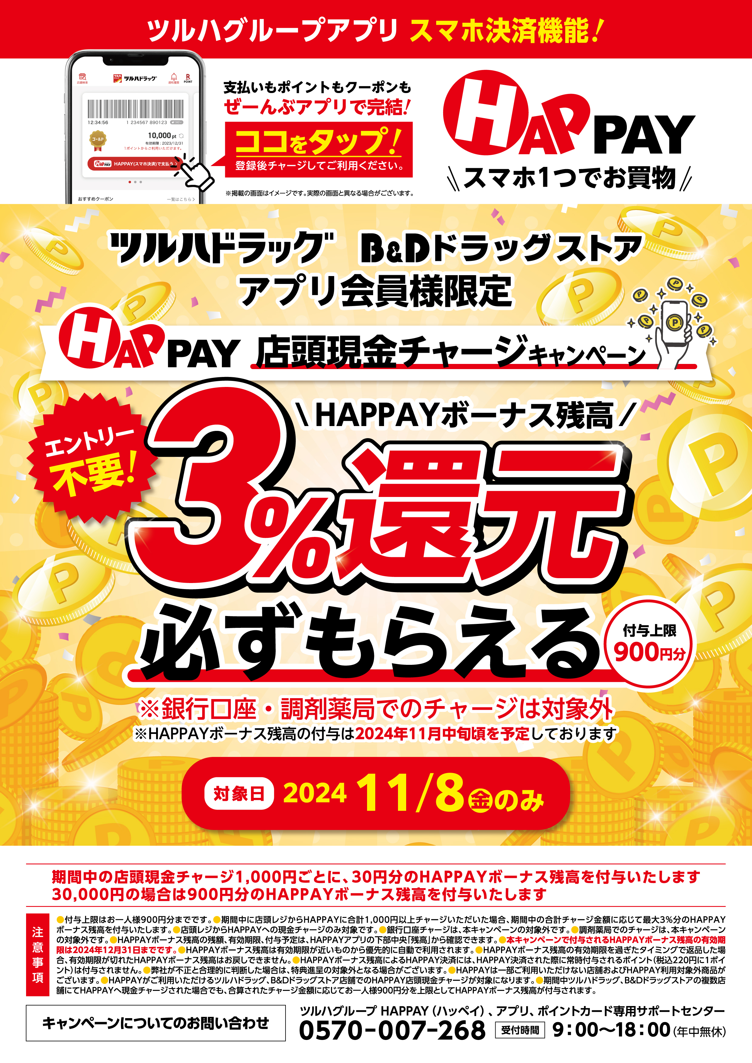 2024/11/8＼店頭HAPPAYチャージで最大900円分のHAPPAYボーナスがもらえる!!／ | ツルハドラッグ