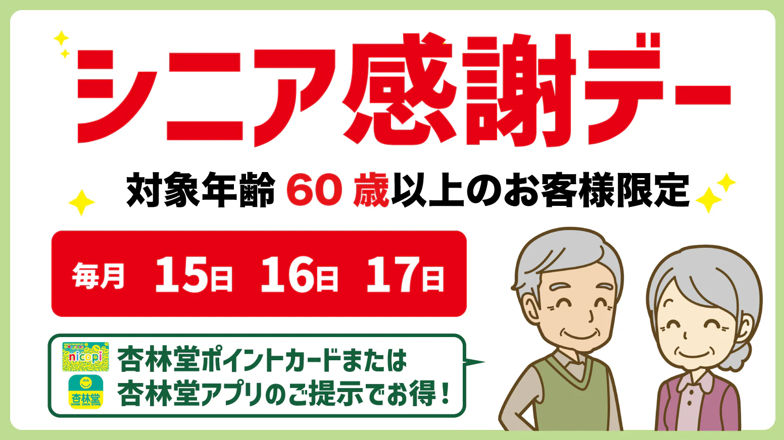 【60歳以上のお客様限定】毎月15日・16日・17日は「シニア感謝デー」!杏林堂ポイントカードまたは杏林堂アプリのご提示で対象商品の総額が5%OFFに♪詳しくは店舗従業員までお問い合わせください。