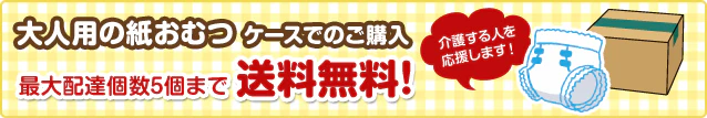 大人用の紙おむつ ケースでのご購入 最大配達個数5個まで送料無料！