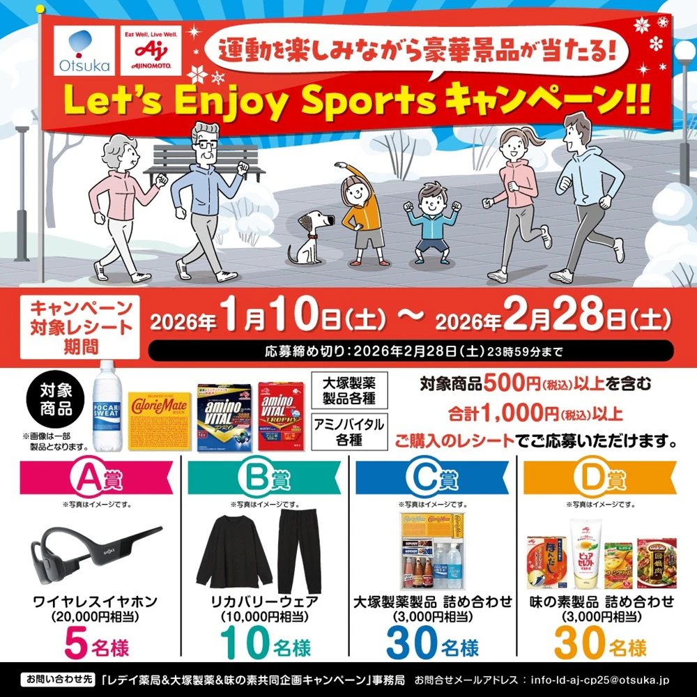 運動を楽しみながら豪華賞品が当たる!Let’s Enjoy Sports キャンペーン