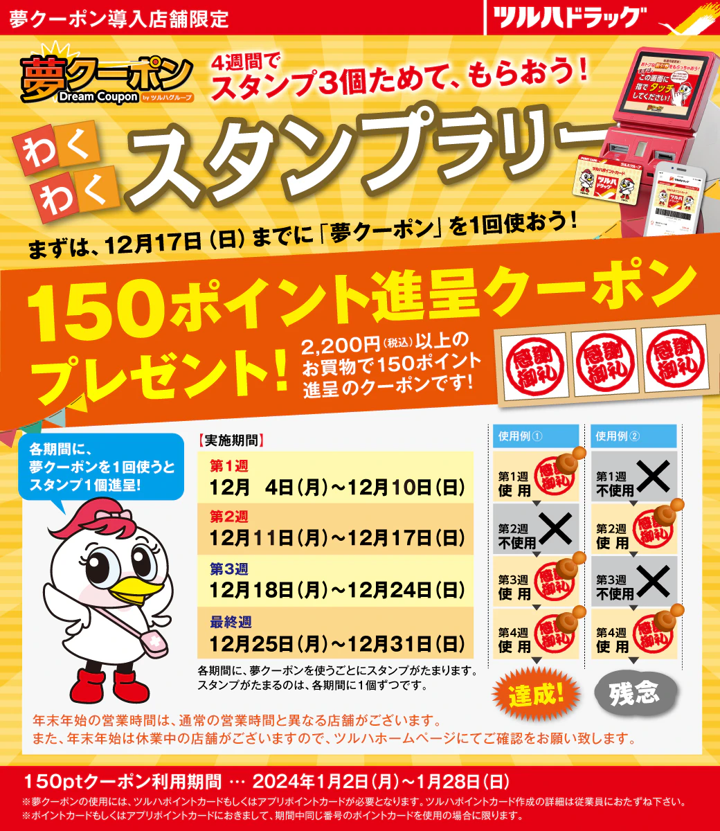 【2023/12/4スタート】夢クーポンスタンプラリー ※九州地区のツルハドラッグ除外のサムネイル