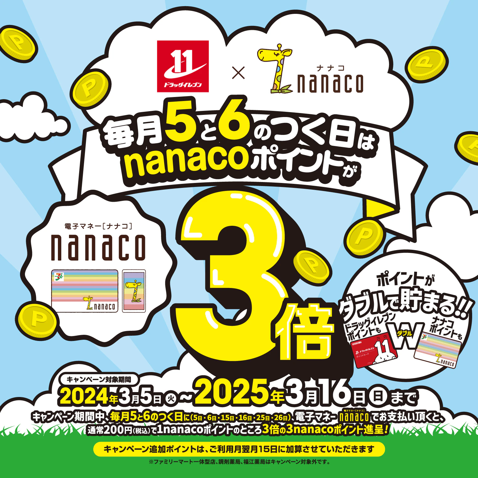 毎月５と６のつく日は、nanaco決済がお得！ポイント３倍キャンペーン！のサムネイル