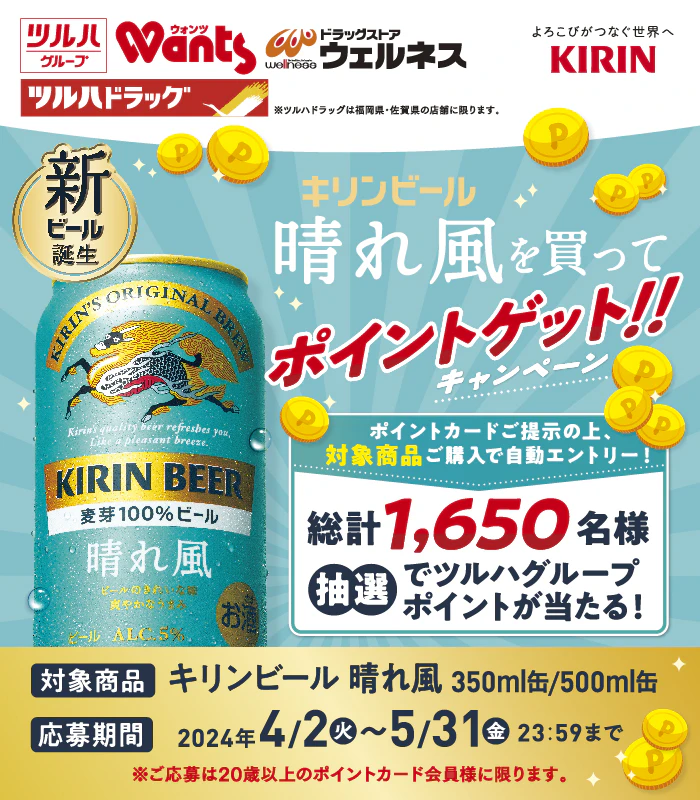 キリンビール晴れ風を買ってポイントゲット!!キャンペーン