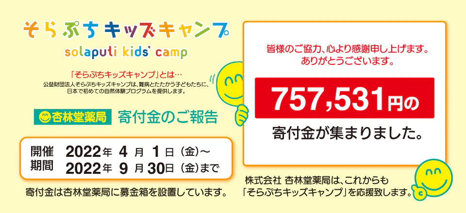 2022年4月1日（金）〜2022年9月30日（金）の期間中「そらぷちキッズキャンプ」に『757,531円』の寄付金が集まりました。