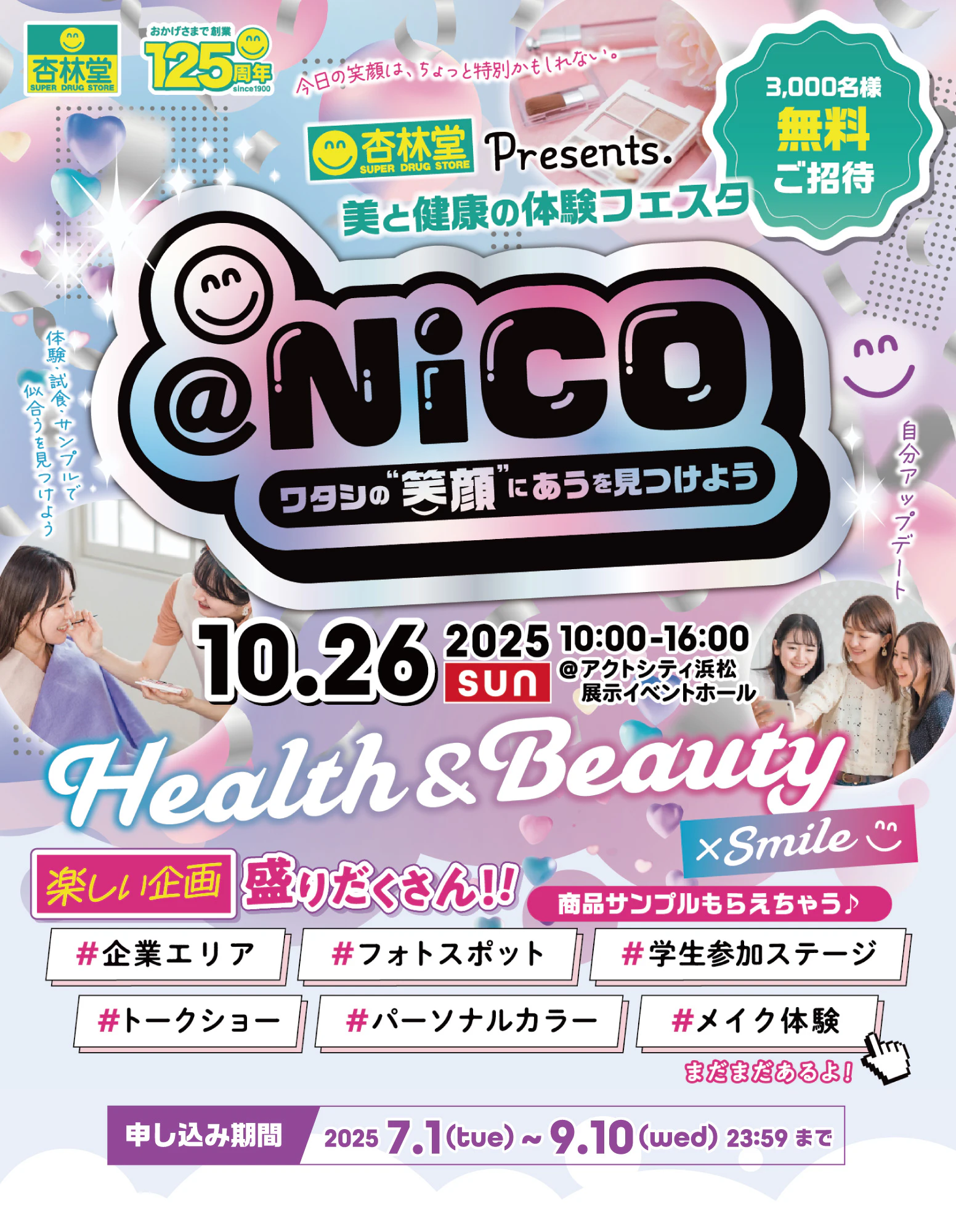 【2025年10月26日開催】杏林堂Presents. 第8回 美と健康の体験フェスタ「@Nico2025 ～ワタシの“笑顔”にあうを見つけよう～」に3,000名様を無料ご招待いたします。楽しい企画盛りだくさん！お申し込みは2025年9月10日まで！
