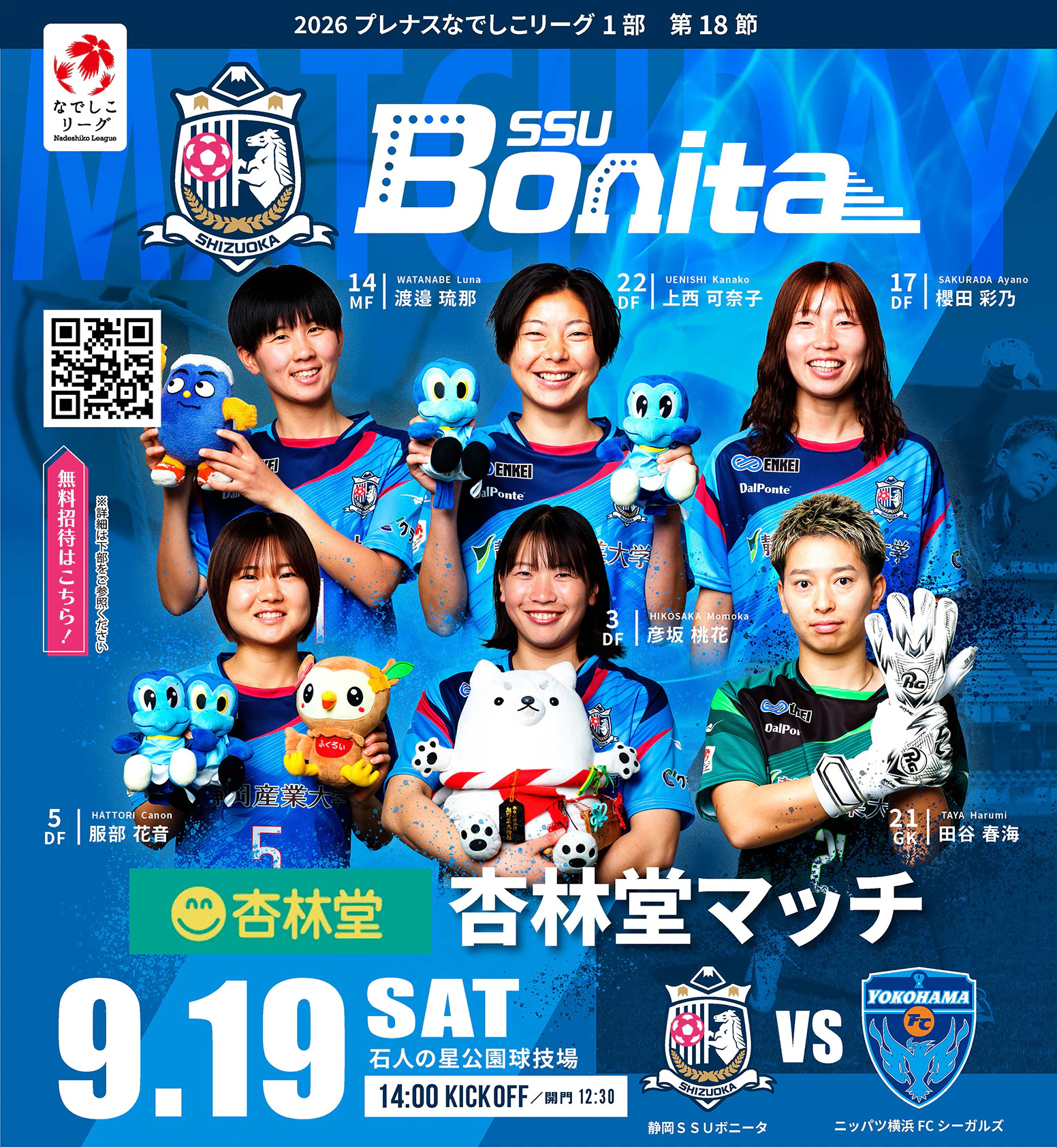 2026年9月19日(土)、2026プレナスなでしこリーグ1部第18節として、浜松市の石人の星公園球技場にて「杏林堂マッチ 静岡SUUボニータ vs ニッパツ横浜FCシーガルズ」の試合が行われました。杏林堂社員が6名在籍する静岡SUUボニータは、残念ながら0ー1で敗戦となりましたが、直近はリーグ内1位と大健闘中です。杏林堂薬局は引き続き、日本における女子サッカートップレベルの試合を応援してまいります。