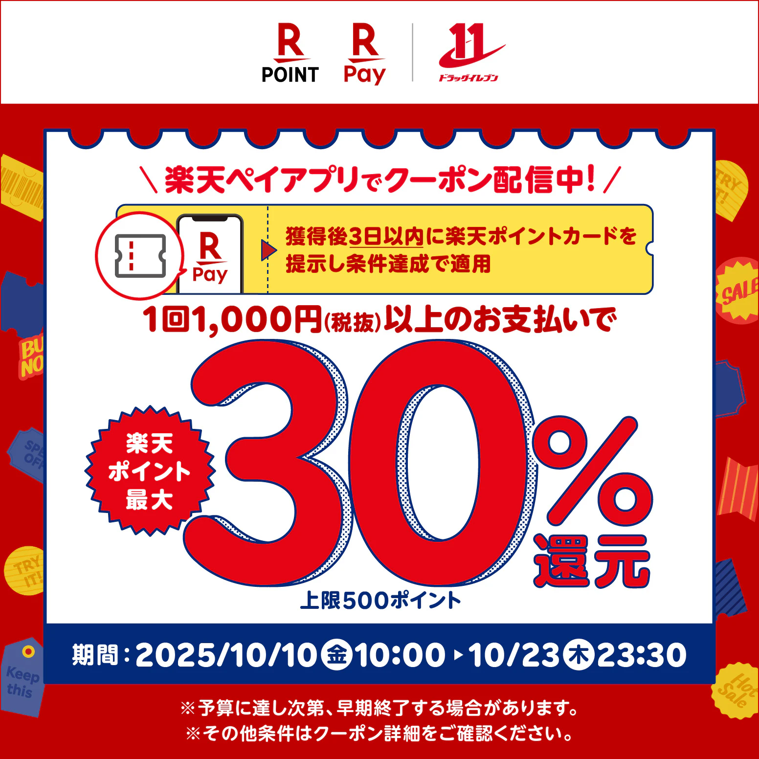 楽天ペイアプリでクーポン配信中！楽天ポイント最大30％還元！（お買い物前のクーポン事前獲得が必要）
