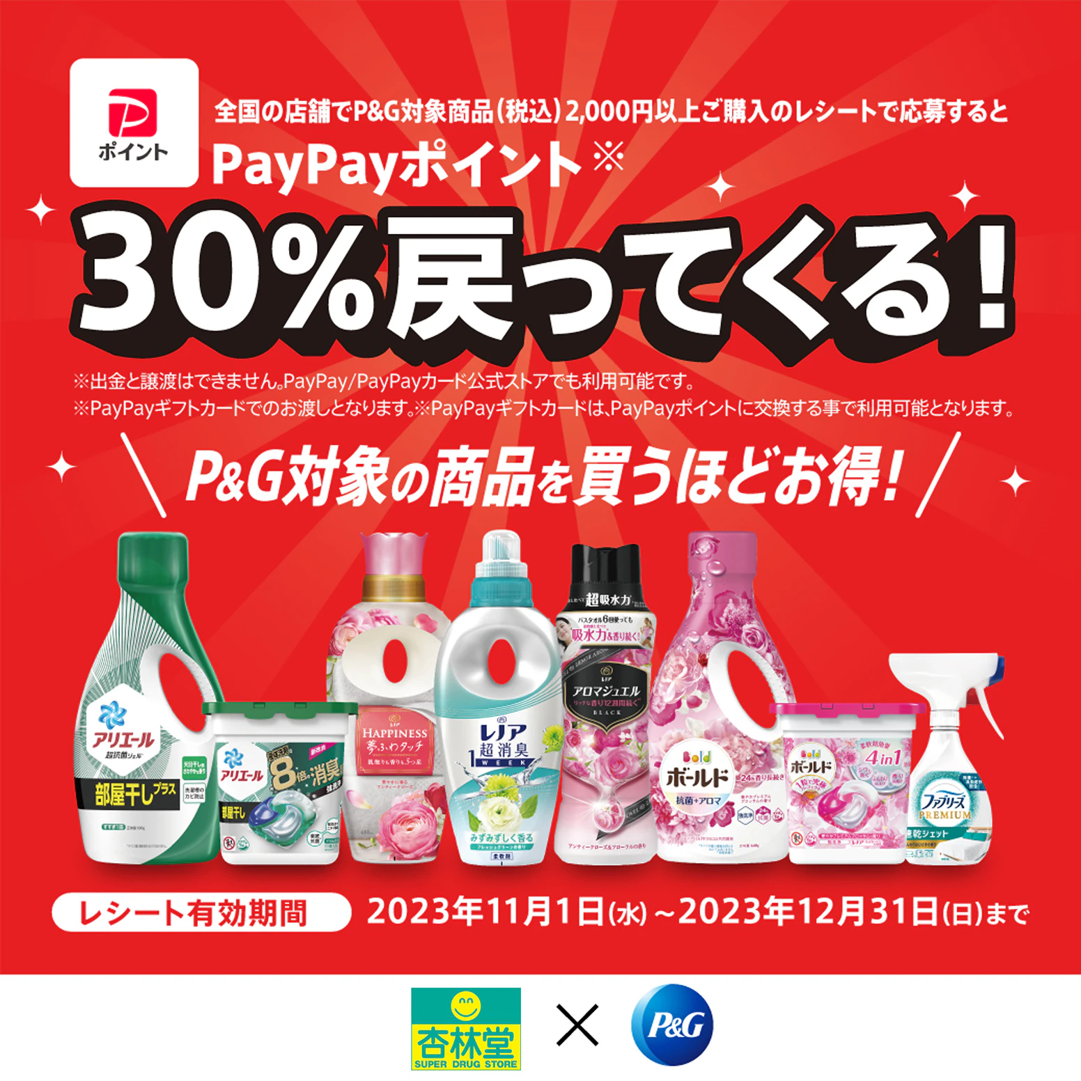 アリエールなどP&Gの洗濯洗剤を購入でPayPayポイントがもらえるチャンス!のサムネイル