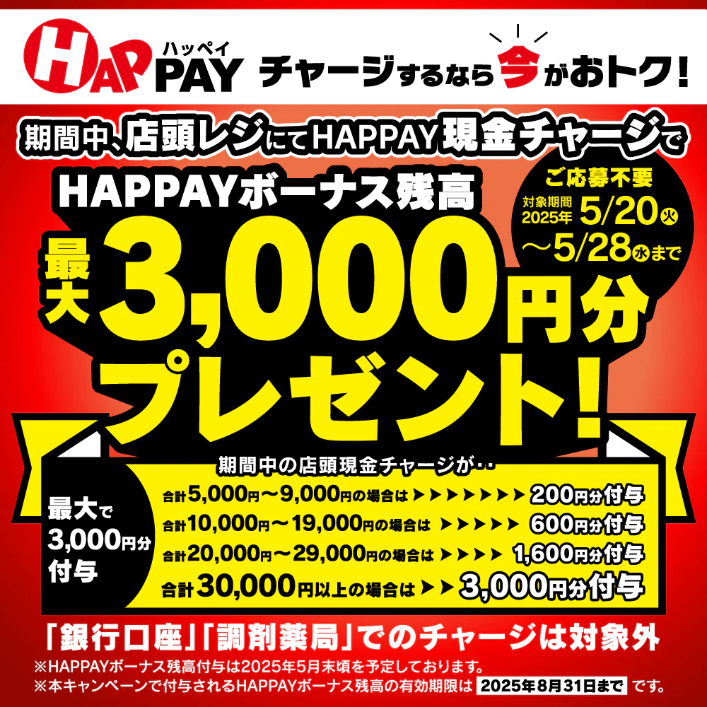 2025/5/20~5/28 \店頭HAPPAYチャージで最大3,000円分のHAPPAYボーナスがもらえる!!/のサムネイル