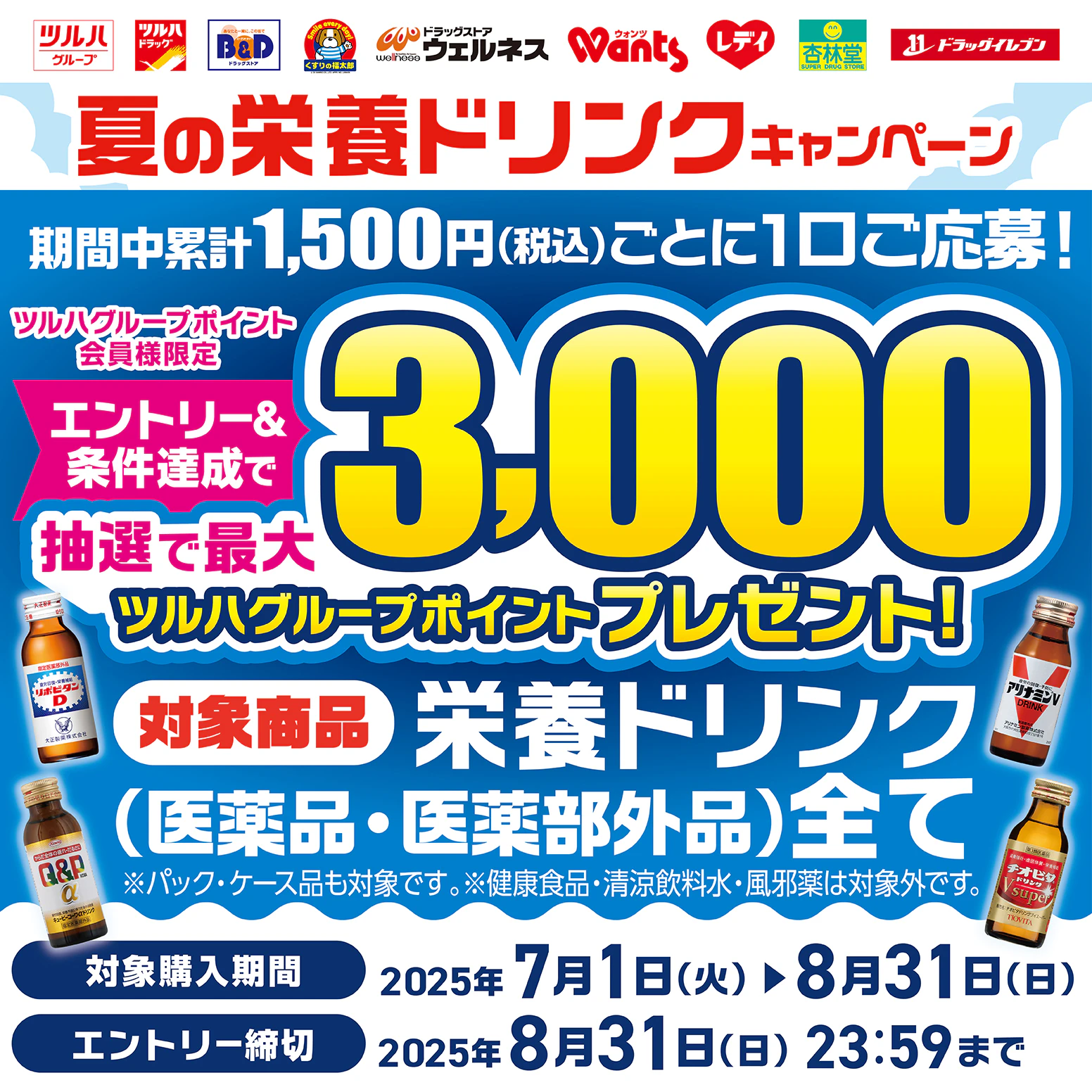 夏の栄養ドリンクキャンペーンのサムネイル