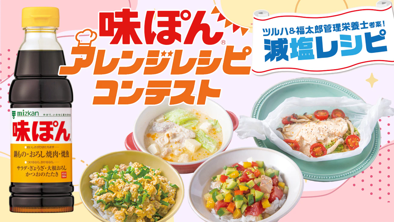 ツルハ＆福太郎味ぽん®アレンジレシピコンテスト2025のサムネイル