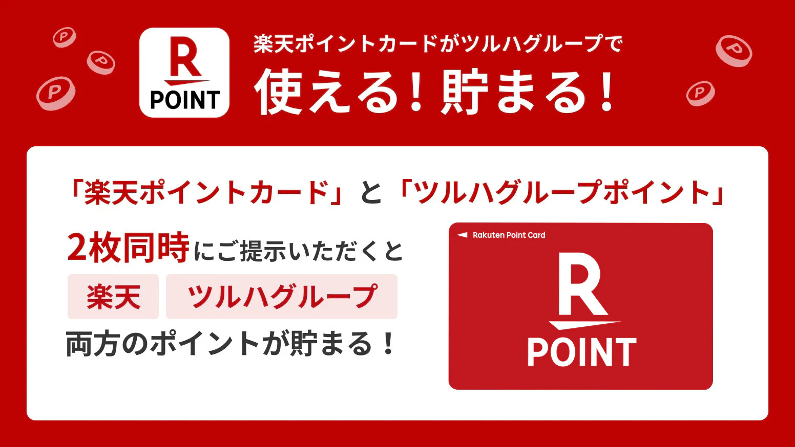 楽天ポイントカードが使える!貯まる!