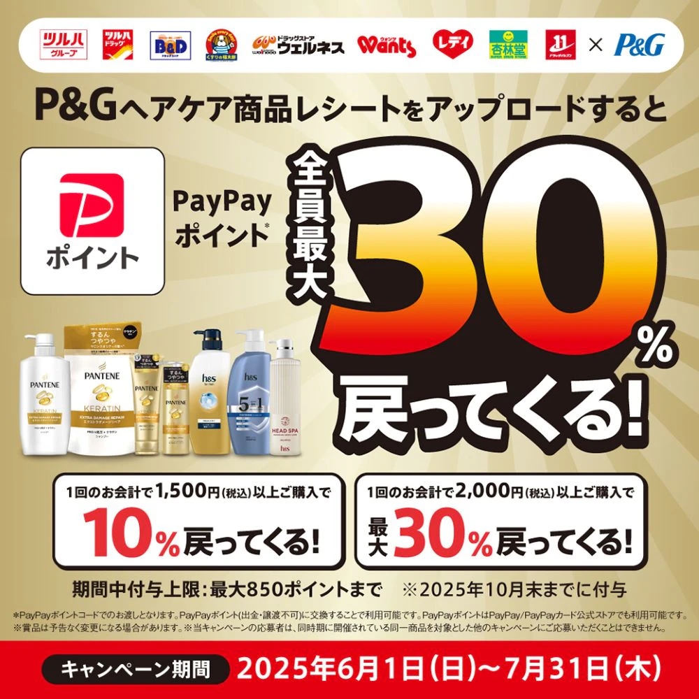 P&Gヘアケア商品　PayPayポイント全員最大30％戻ってくる！キャンペーン