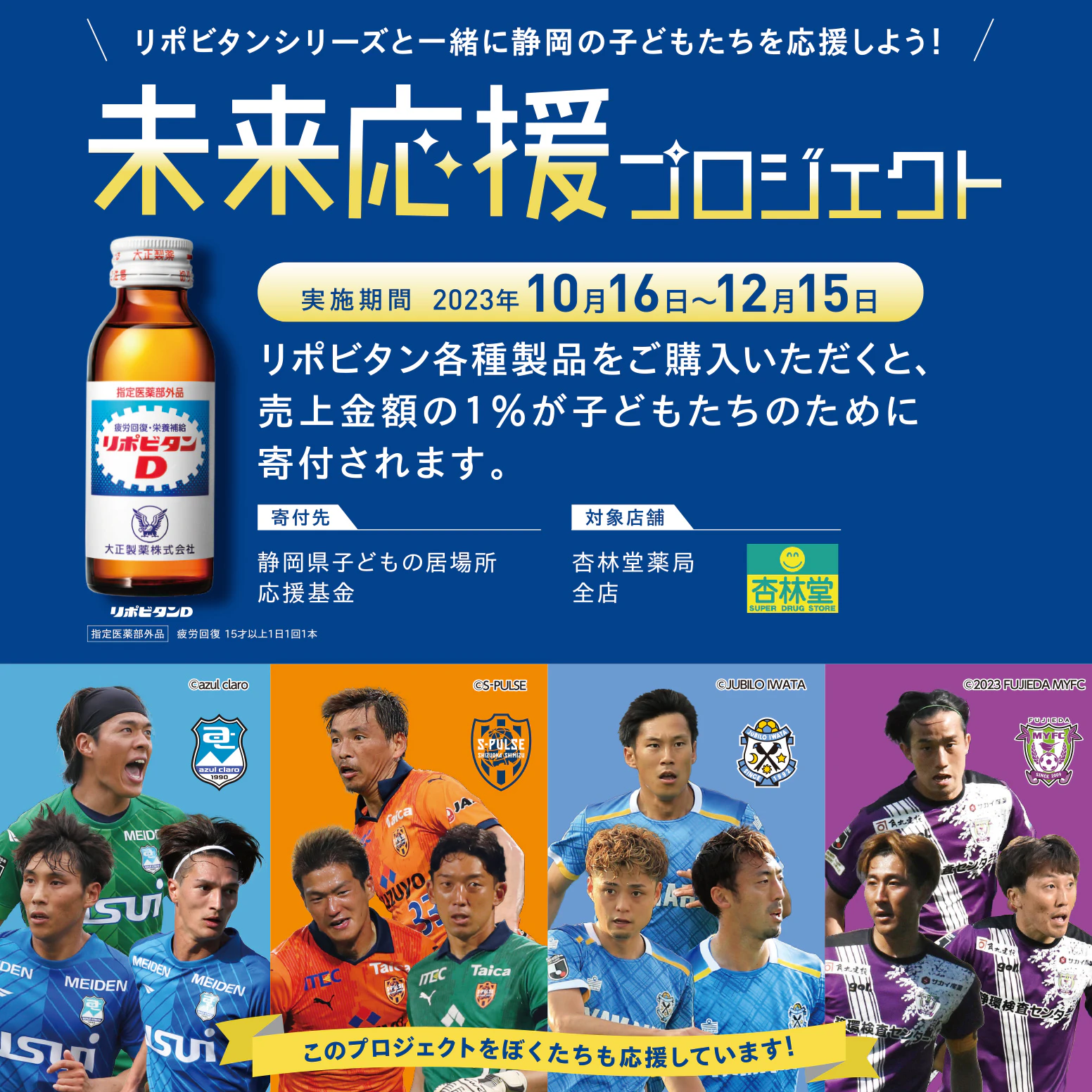 大正製薬 リポビタン「未来応援プロジェクト」のサムネイル