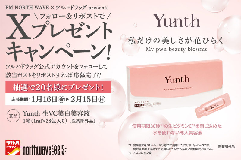 X限定企画】 Yunth 生VC美白美容液 プレゼントキャンペーン | ツルハ