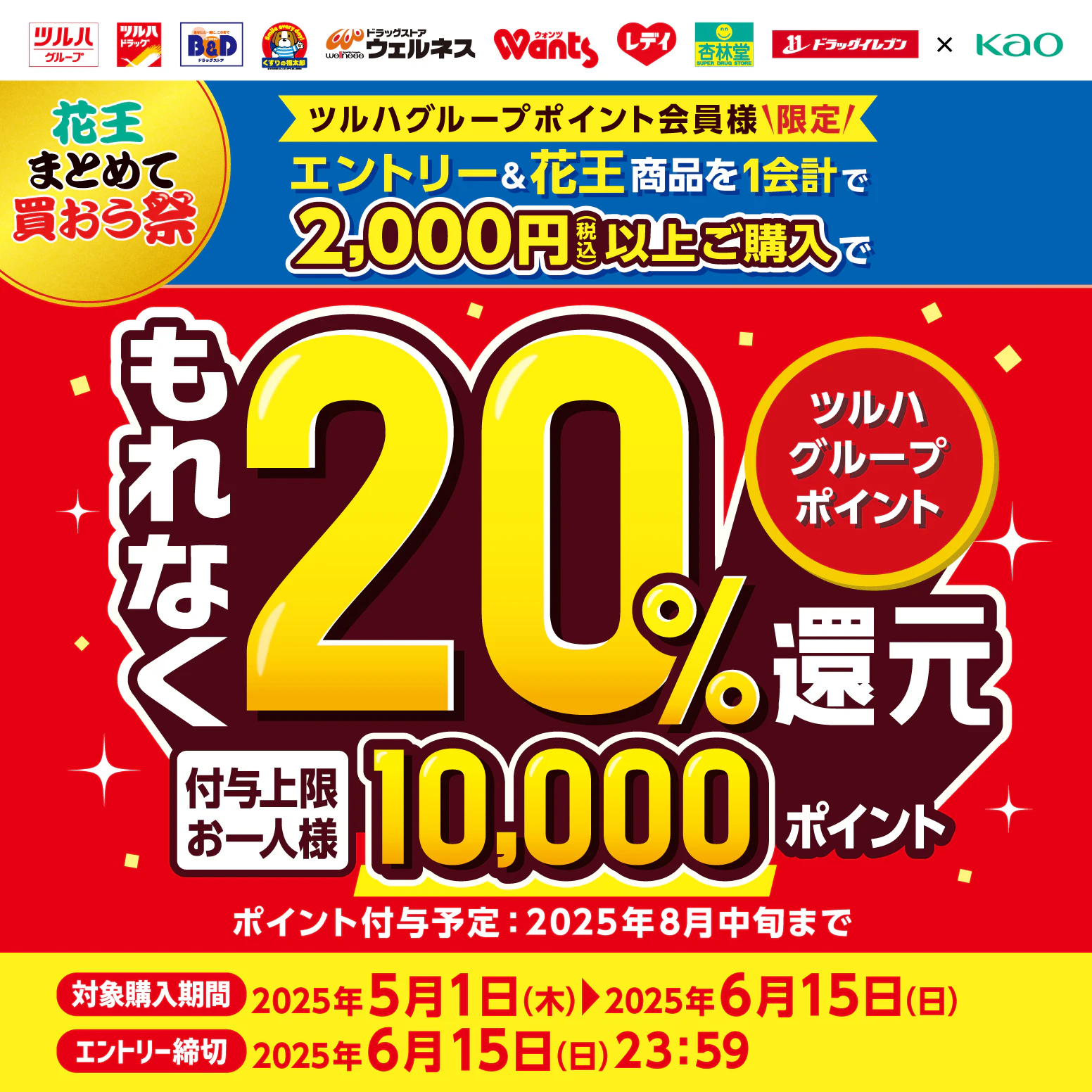 花王まとめて買おう祭！のサムネイル