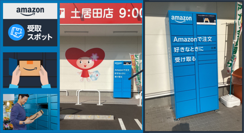 Amazon Hub ロッカーをくすりのレデイに設置開始 | 株式会社レデイ薬局