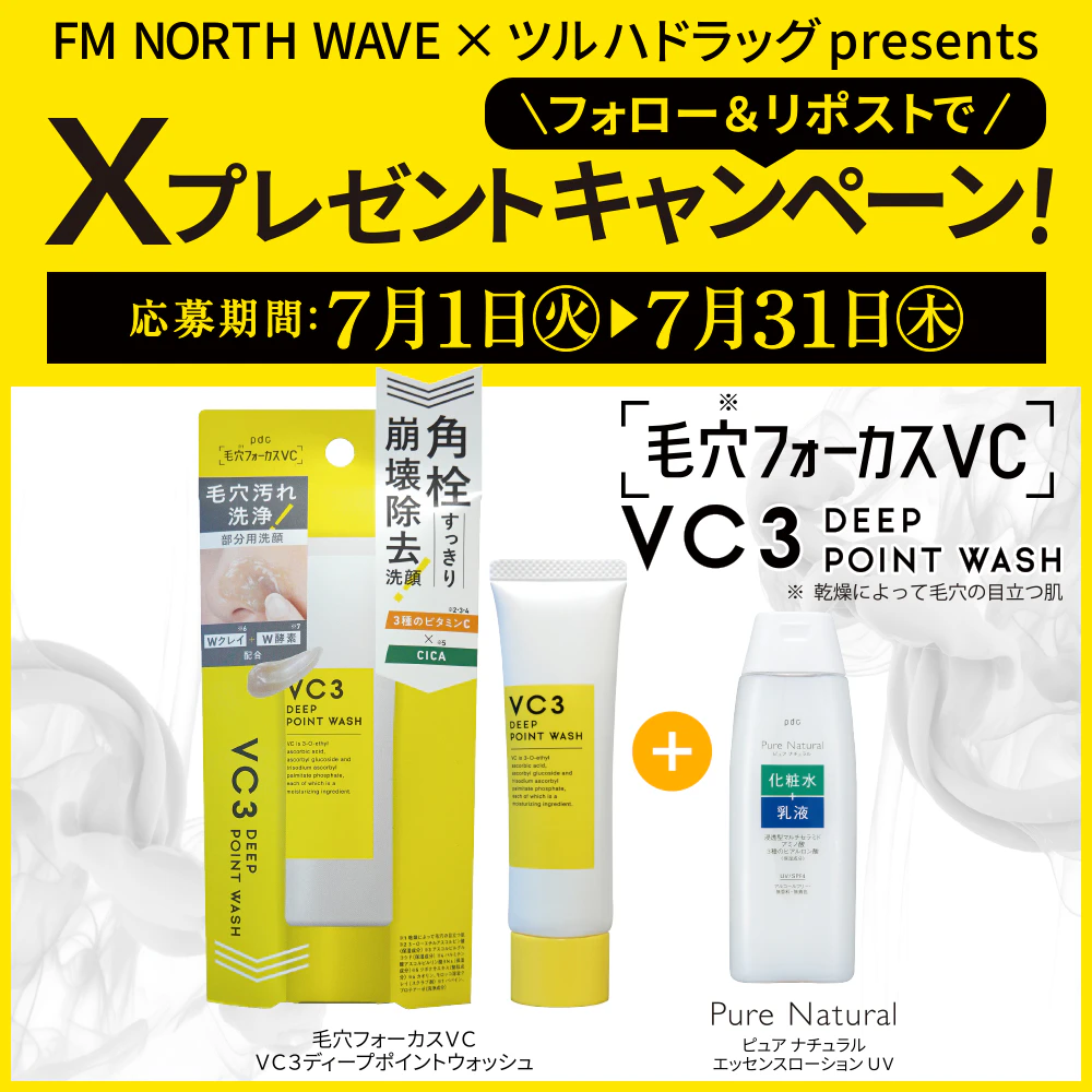 【X限定企画】 毛穴フォーカスVC VC3ディープポイントウォッシュ セット プレゼントキャンペーンのサムネイル