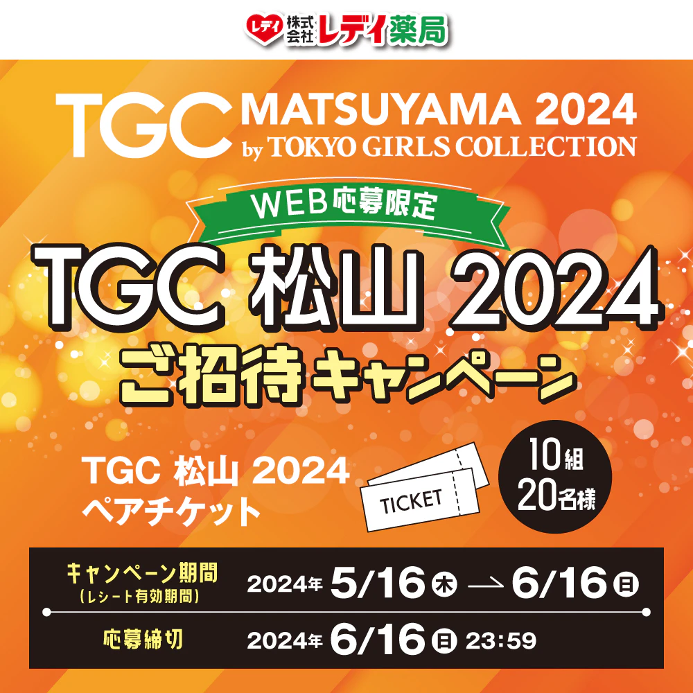 TGC松山2024　ご招待キャンペーン