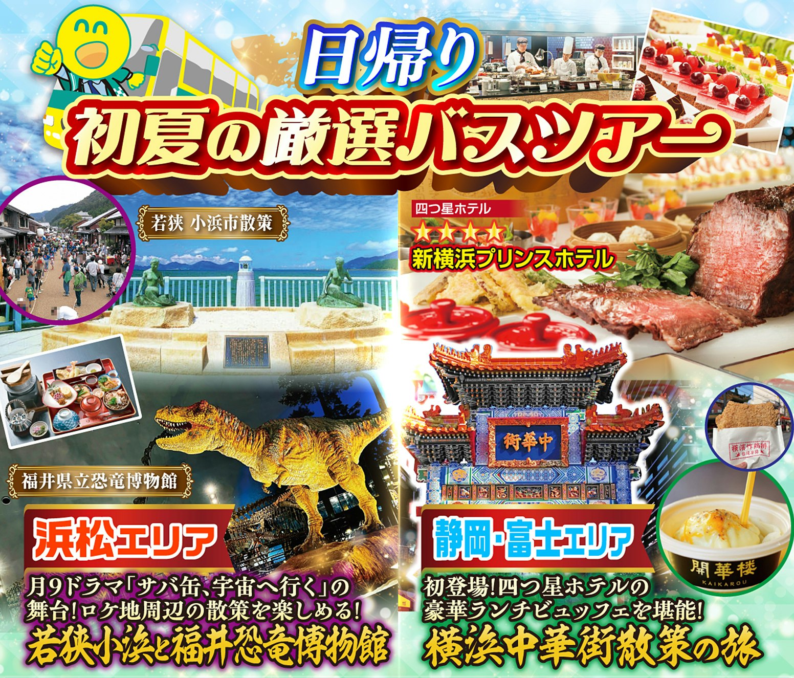 【お得な限定ニコニコツアー】今回のバスツアーは浜松エリアと静岡中部・東部エリアの各エリア日帰り3コース・宿泊1コースの計8コース!予め出発日・出発場所をご確認の上、お申込みください!