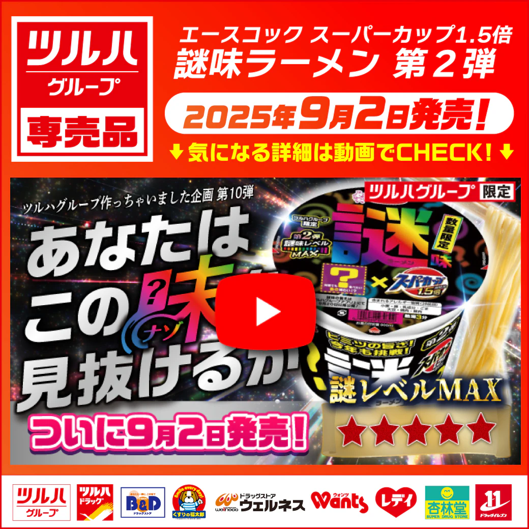 ツルハG専売品 〇〇作っちゃいました企画第10弾! エースコックスーパーカップ謎味second~謎レベルMAX★★★★★ ※一部、取り扱いのない店舗がございます。のサムネイル