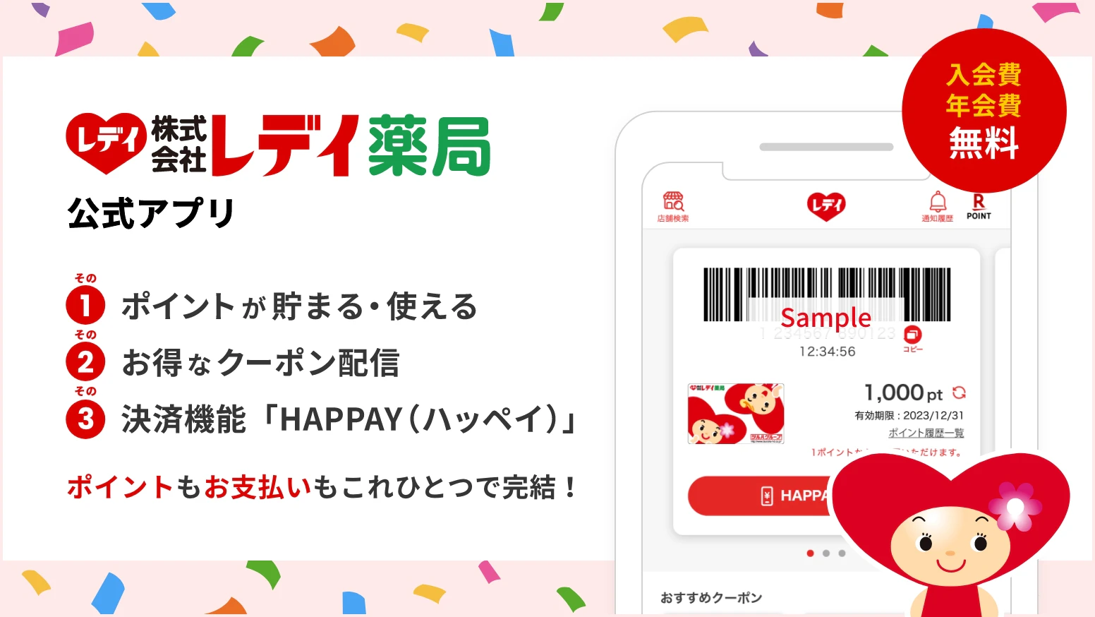 レデイ薬局公式アプリ その1 ポイントが貯まる・使える その2 お得なクーポン配信 その3 決済機能「HAPPAY(ハッペイ)」 ポイントもお支払いもこれひとつで完結!