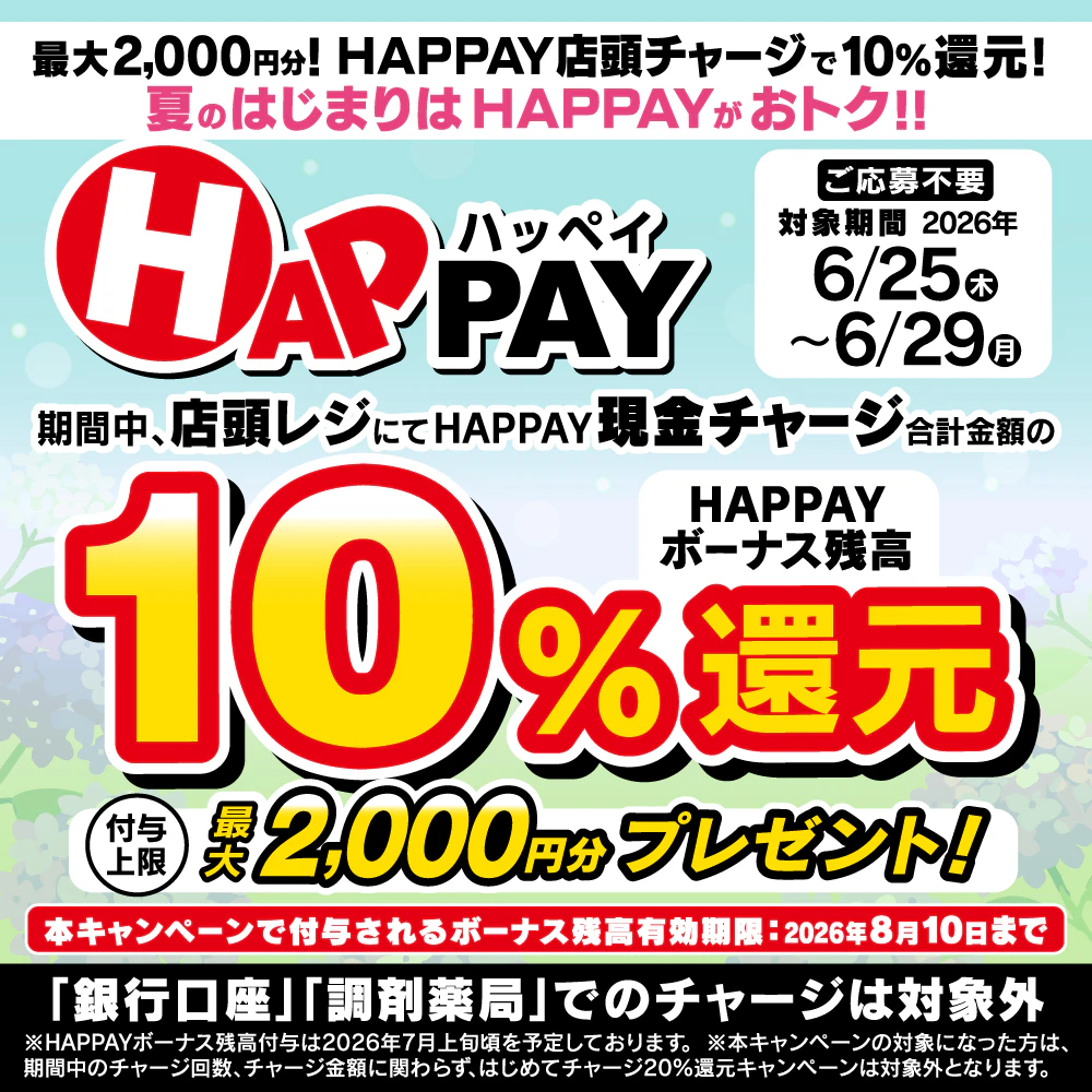 ╲最大2,000円分!!!HAPPAY店頭チャージで10%還元!/ 夏のはじまりはHAPPAYがおトク✨(2026年6月25日~6月29日)