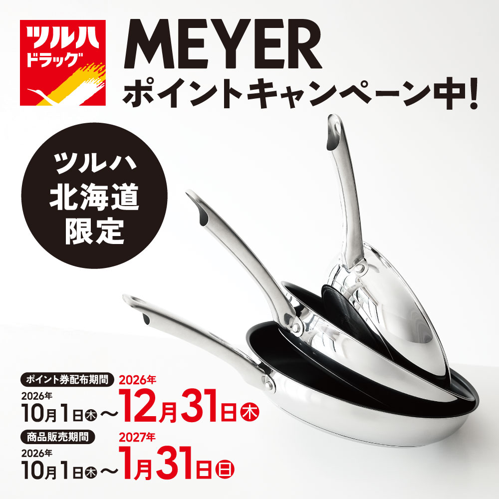 マイヤーキャンペーン※北海道限定 | ツルハドラッグ